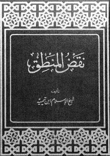 نقض المنطق - ابن تيمية