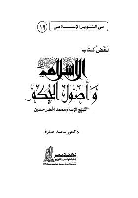 نقض كتاب الاسلام واصول الحكم - عمارة