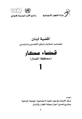 أقضية لبنان الخصائص السكانية والواقع الإقتصادي والإجتماعي 01