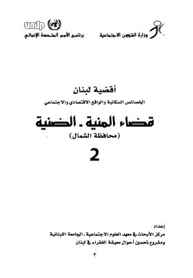 أقضية لبنان الخصائص السكانية والواقع الإقتصادي والإجتماعي 02