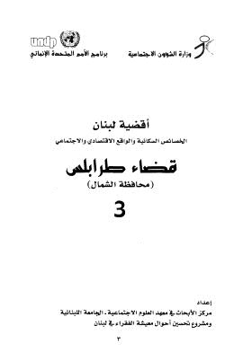 أقضية لبنان الخصائص السكانية والواقع الإقتصادي والإجتماعي 03