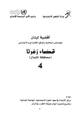 أقضية لبنان الخصائص السكانية والواقع الإقتصادي والإجتماعي 04