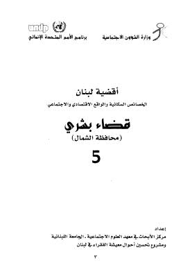 أقضية لبنان الخصائص السكانية والواقع الإقتصادي والإجتماعي 05