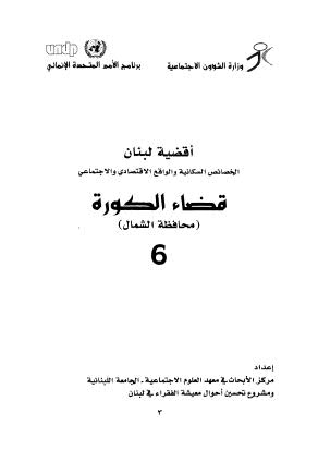 أقضية لبنان الخصائص السكانية والواقع الإقتصادي والإجتماعي 06