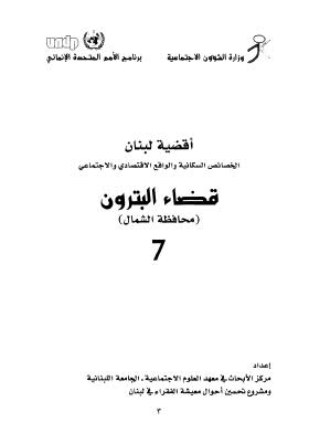 أقضية لبنان الخصائص السكانية والواقع الإقتصادي والإجتماعي 07