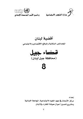 أقضية لبنان الخصائص السكانية والواقع الإقتصادي والإجتماعي 08
