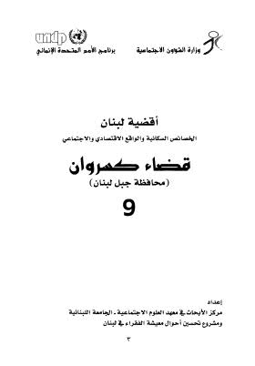 أقضية لبنان الخصائص السكانية والواقع الإقتصادي والإجتماعي 09