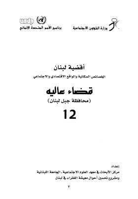 أقضية لبنان الخصائص السكانية والواقع الإقتصادي والإجتماعي 12