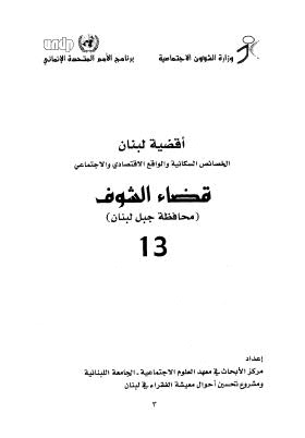 أقضية لبنان الخصائص السكانية والواقع الإقتصادي والإجتماعي 13