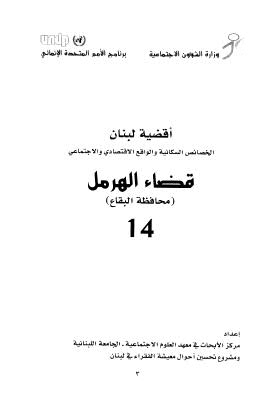 أقضية لبنان الخصائص السكانية والواقع الإقتصادي والإجتماعي 14