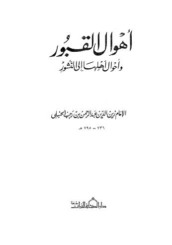 أهوال القبور وأهوال أهلها إلى النشور