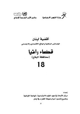 أقضية لبنان الخصائص السكانية والواقع الإقتصادي والإجتماعي 18