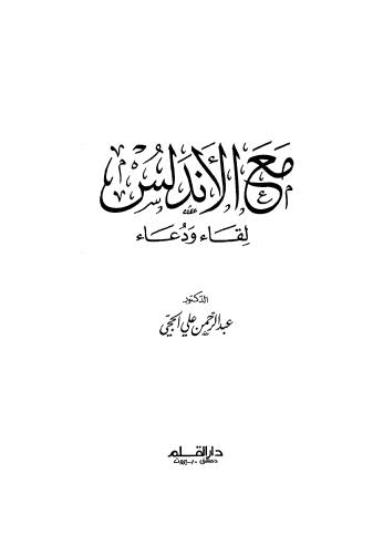 مع الأندلس لقاء ودعاء - ملاحظة