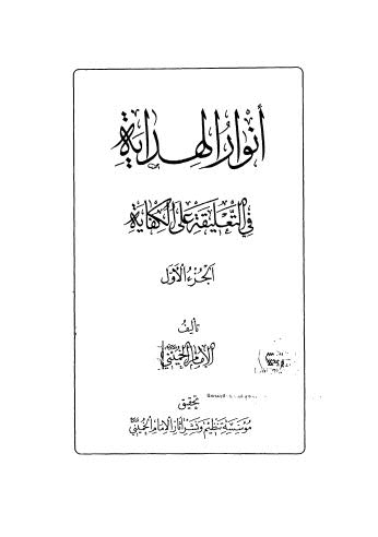 أنوار الهداية في التعليقة على الكفاية - ج 1 - مكرر