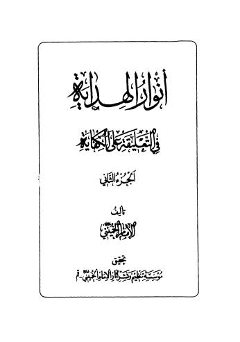 أنوار الهداية في التعليقة على الكفاية - ج 2