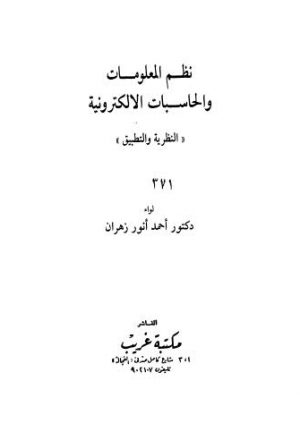 نظم المعلومات والحاسبات الالكترونية - زهران