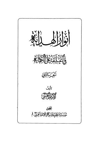 أنوار الهداية في التعليقة على الكفاية - ج 2 - مكرر