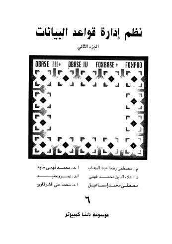 نظم ادارة قواعد البيانات - ج 2