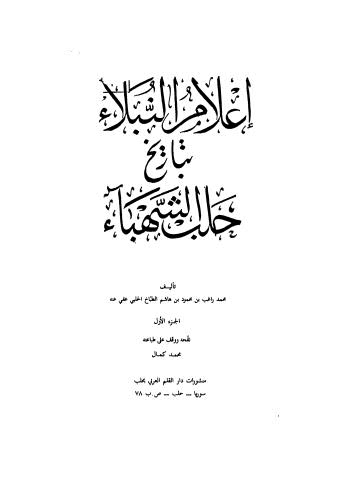 إعلام النبلاء بتاريخ حلب الشهباء 1