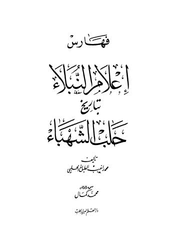 إعلام النبلاء بتاريخ حلب الشهباء فهارس