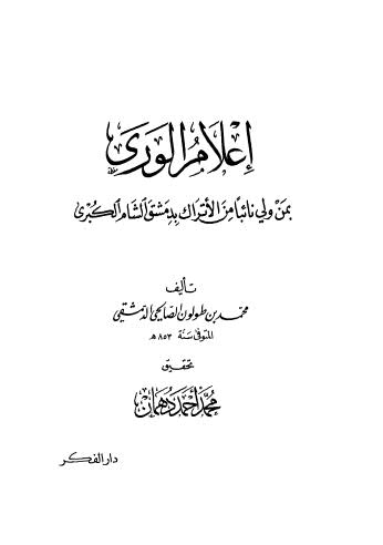 إعلام الورى بمن ولي نائبا من الاتراك بدمشق الشام الكبرى