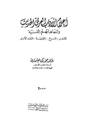 أعلام الأدب العربي الحديث واتجاهاتهم الفنية