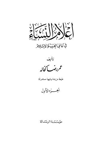 إعلام النساء في عالمي العرب والإسلام - ج 1