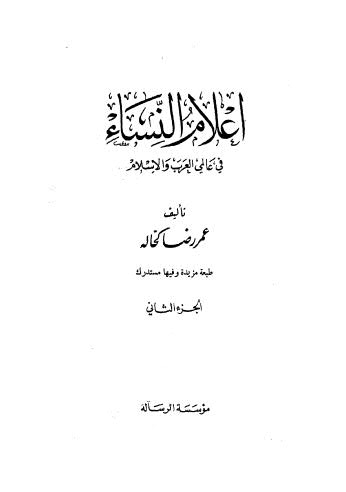 إعلام النساء في عالمي العرب والإسلام - ج 2