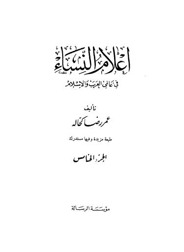 إعلام النساء في عالمي العرب والإسلام - ج 5