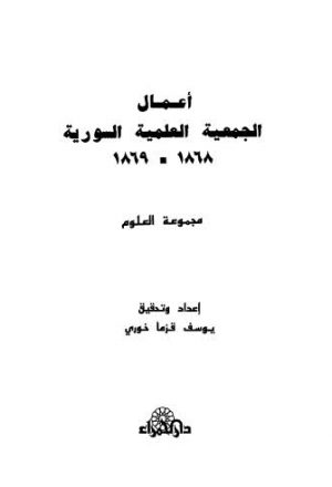 أعمال الجمعية العلمية السورية 1868 - 1869