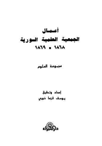 أعمال الجمعية العلمية السورية 1868 - 1869