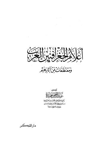 أعلام الجغرافيين العرب