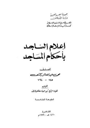 إعلام الساجد باحكام المساجد - الزركشي