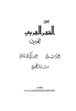 أعلام الشعر العربي الحديث