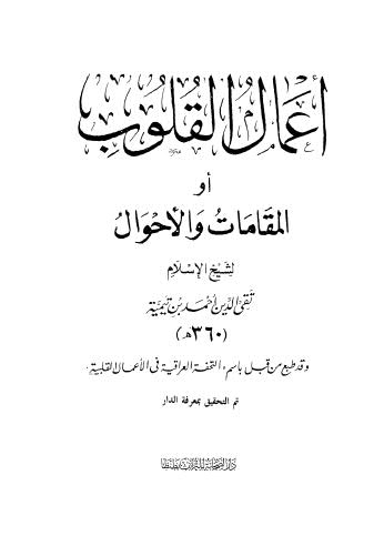 أعمال القلوب أو المقامات والأحوال - ابن تيمية - ط الصحابة