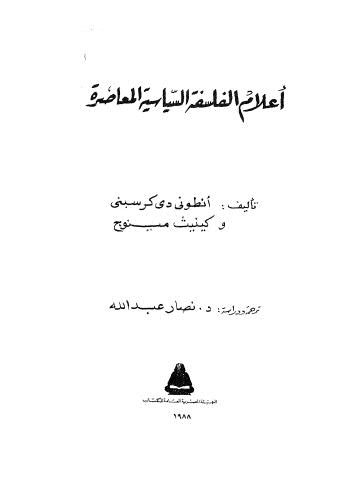 أعلام الفلسفة السياسية المعاصرة - كرسبنى