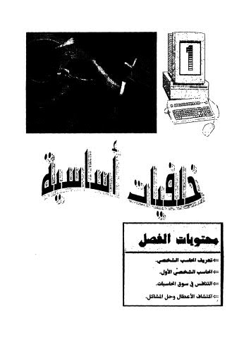 معا في عالم صيانة الحاسب طريقة العمل المشاكل الحلول