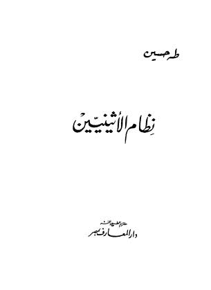 نظام الاثينيين - حسين