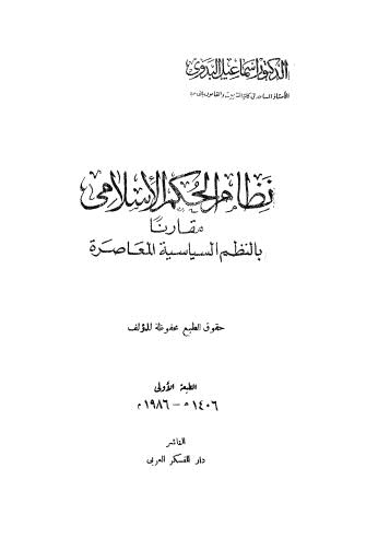 نظام الحكم الاسلامي مقارنة بالنظم السياسة المعاصرة