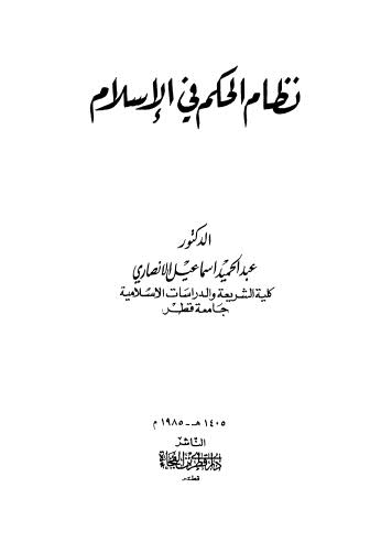 نظام الحكم في الاسلام - الأنصاري