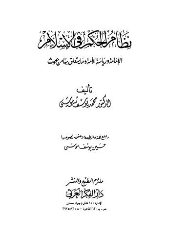 نظام الحكم في الاسلام الإمامة ورياسة الأمة - موسى