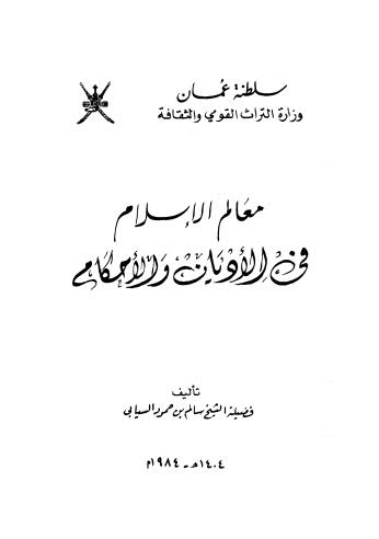 معالم الإسلام فى الأديان والأحكام