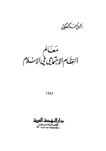 معالم النظام الاجتماعي في الإسلام