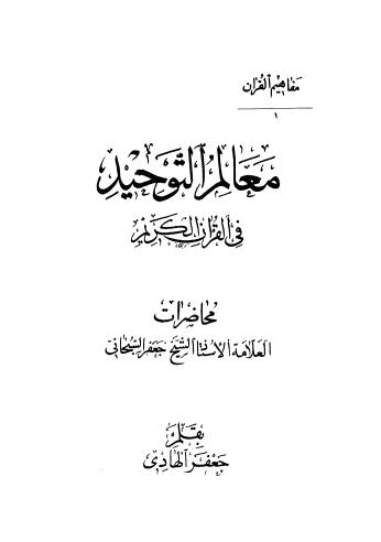 معالم التوحيد في القرآن الكريم