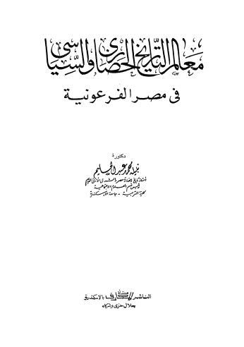 معالم التاريخ الحضارى والسياسى فى مصر الفرعونية