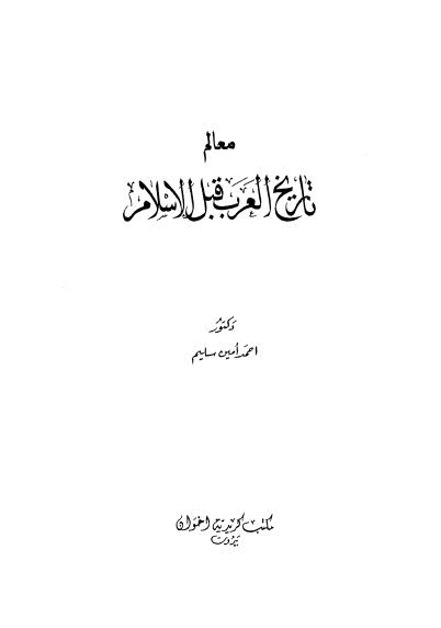 معالم العرب قبل الإسلام