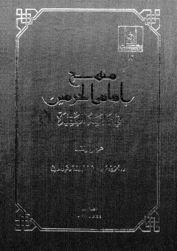 منهج امام الحرمين في دراسة العقيدة