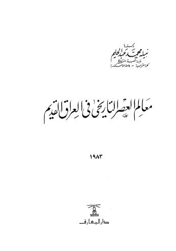 معالم العصر التاريخي فى العراق القديم