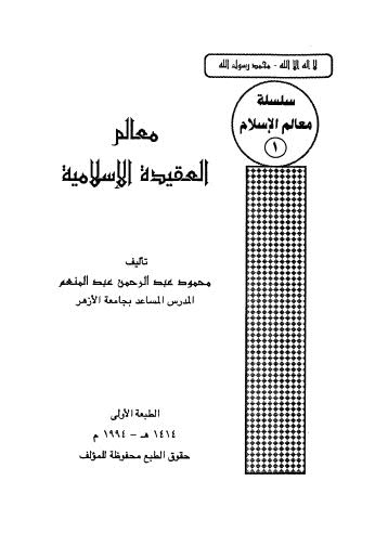 معالم العقيدة الإسلامية