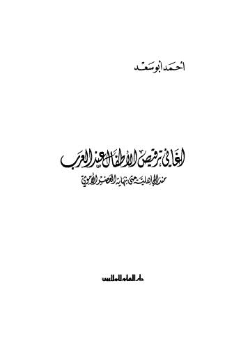 أغاني ترقيص الأطفال عند العرب منذ الجاهلية حتى نهاية العصر الأموي